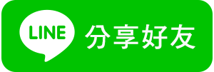 LINE分享好友